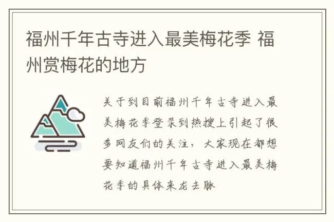 福州千年古寺进入最美梅花季 福州赏梅花的地方