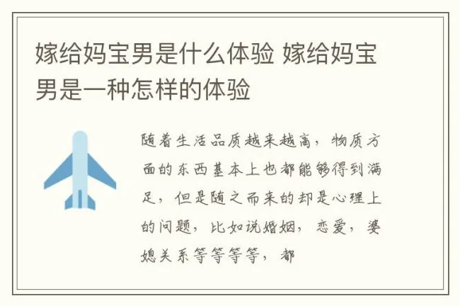 嫁给妈宝男是什么体验 嫁给妈宝男是一种怎样的体验