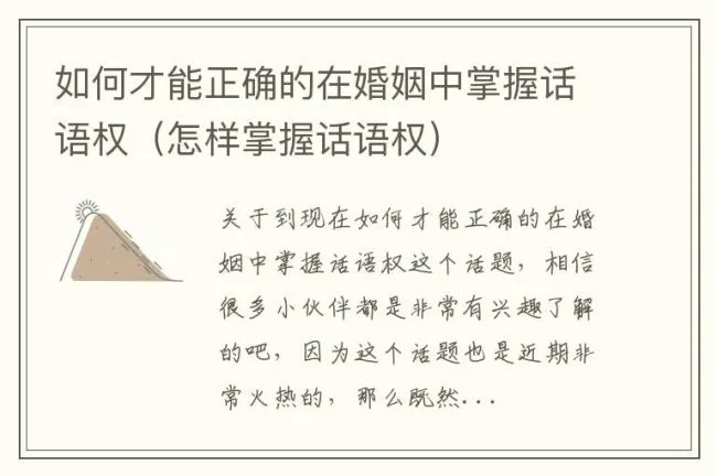如何才能正确的在婚姻中掌握话语权（怎样掌握话语权）