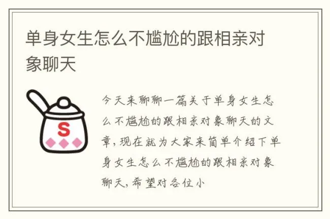 单身女生怎么不尴尬的跟相亲对象聊天