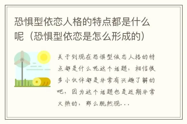 恐惧型依恋人格的特点都是什么呢（恐惧型依恋是怎么形成的）