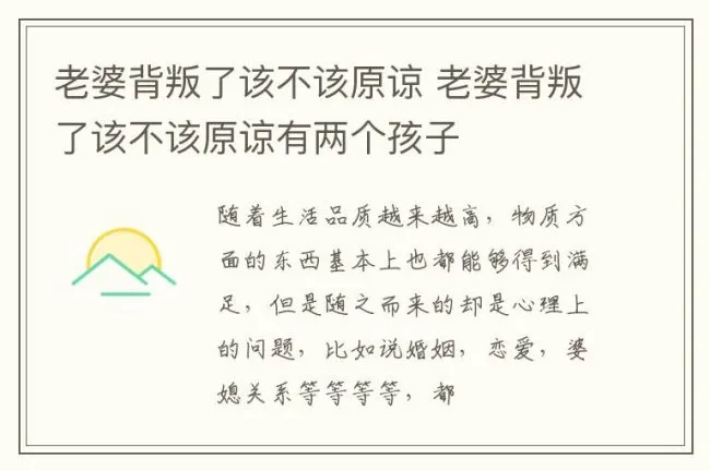老婆背叛了该不该原谅 老婆背叛了该不该原谅有两个孩子