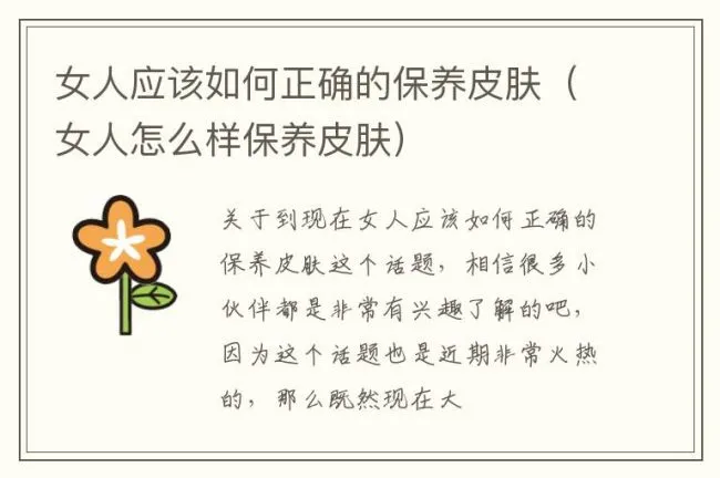 女人应该如何正确的保养皮肤（女人怎么样保养皮肤）