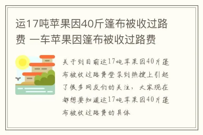 运17吨苹果因40斤篷布被收过路费 一车苹果因篷布被收过路费