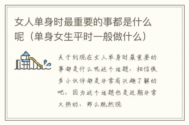 女人单身时最重要的事都是什么呢（单身女生平时一般做什么）