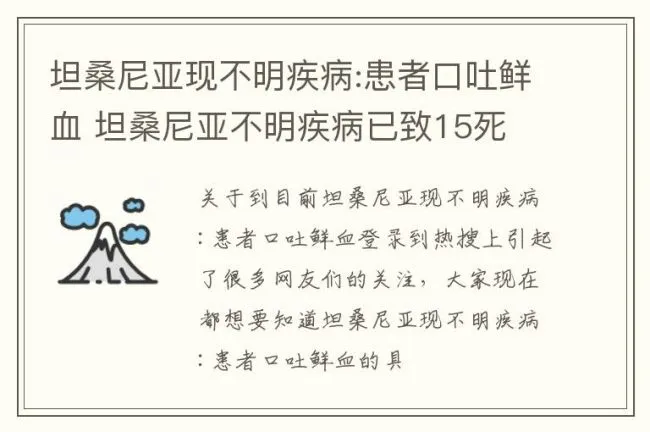 坦桑尼亚现不明疾病:患者口吐鲜血 坦桑尼亚不明疾病已致15死