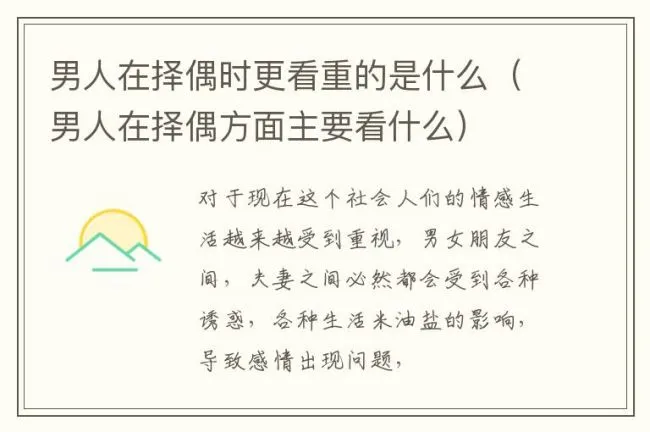 男人在择偶时更看重的是什么（男人在择偶方面主要看什么）