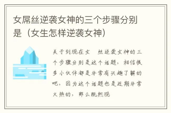 女屌丝逆袭女神的三个步骤分别是（女生怎样逆袭女神）