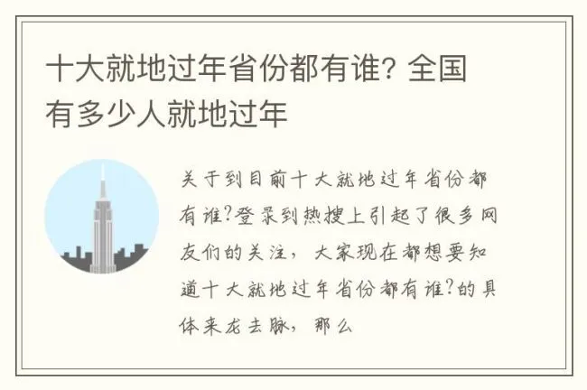 十大就地过年省份都有谁? 全国有多少人就地过年