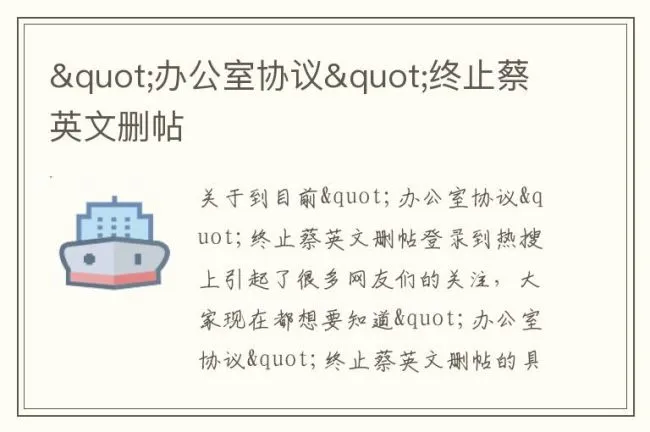 "办公室协议"终止蔡英文删帖