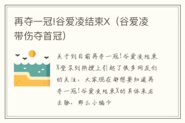 再夺一冠!谷爱凌结束X（谷爱凌带伤夺首冠）