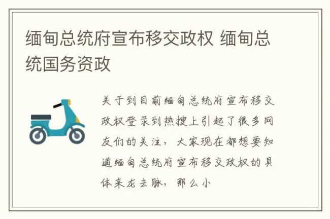 缅甸总统府宣布移交政权 缅甸总统国务资政