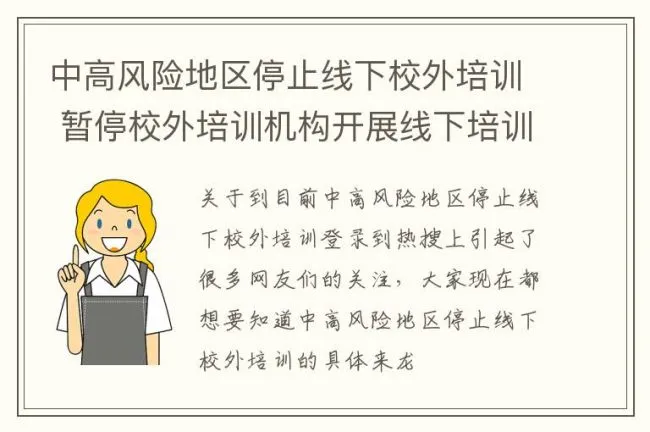 中高风险地区停止线下校外培训 暂停校外培训机构开展线下培训活动