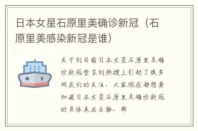 日本女星石原里美确诊新冠（石原里美感染新冠是谁）