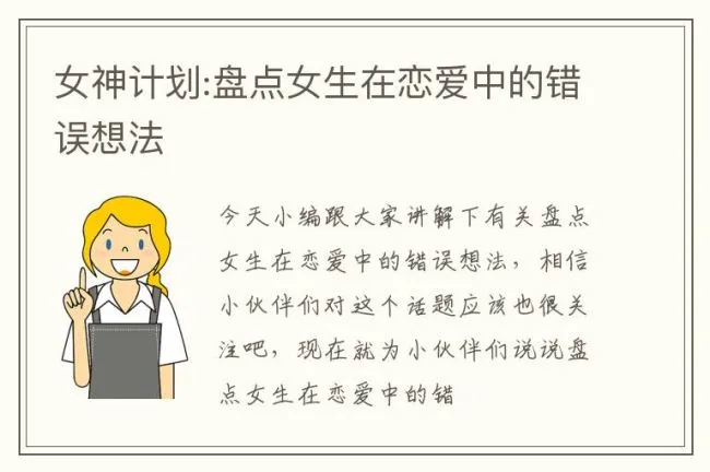 女神计划:盘点女生在恋爱中的错误想法