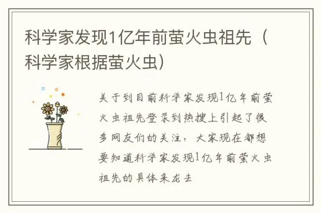 科学家发现1亿年前萤火虫祖先（科学家根据萤火虫）