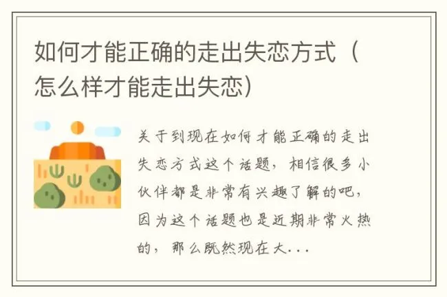如何才能正确的走出失恋方式（怎么样才能走出失恋）