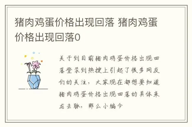 猪肉鸡蛋价格出现回落 猪肉鸡蛋价格出现回落0