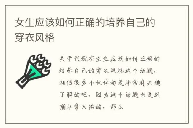 女生应该如何正确的培养自己的穿衣风格
