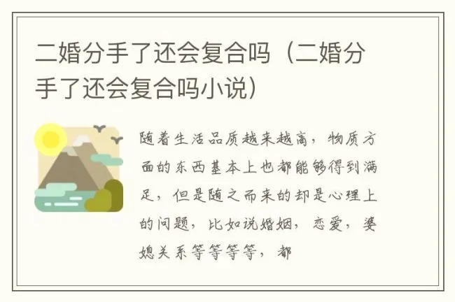 二婚分手了还会复合吗（二婚分手了还会复合吗小说）