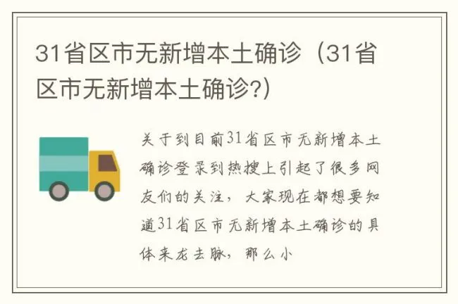 31省区市无新增本土确诊（31省区市无新增本土确诊?）