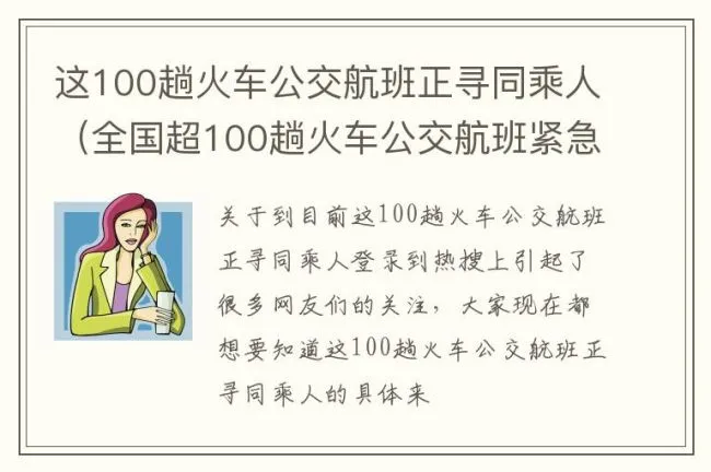 这100趟火车公交航班正寻同乘人（全国超100趟火车公交航班紧急寻人）