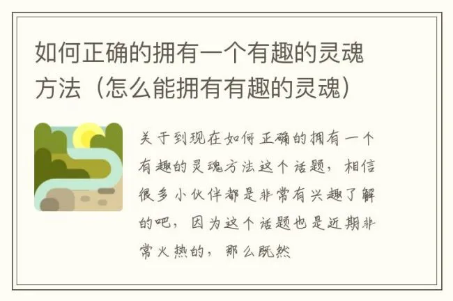 如何正确的拥有一个有趣的灵魂方法（怎么能拥有有趣的灵魂）