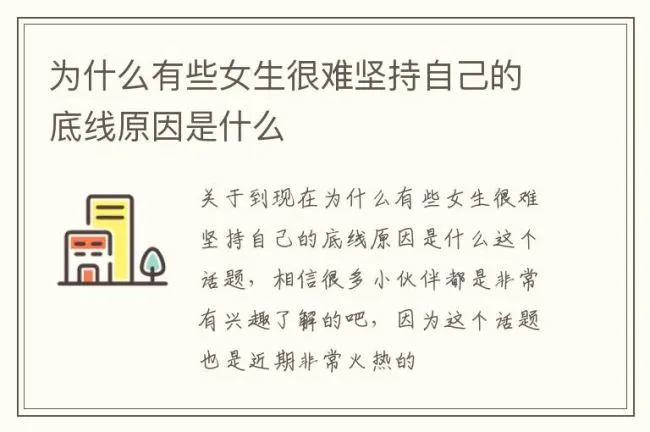 为什么有些女生很难坚持自己的底线原因是什么