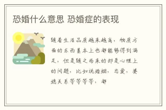 恐婚什么意思 恐婚症的表现
