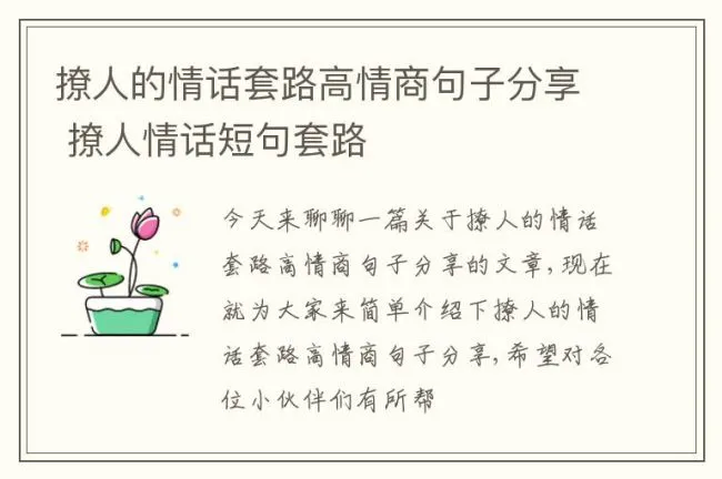 撩人的情话套路高情商句子分享 撩人情话短句套路