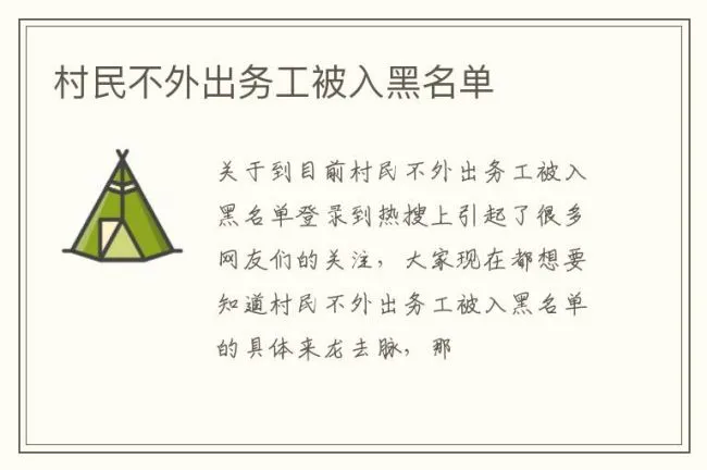 村民不外出务工被入黑名单
