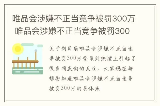 唯品会涉嫌不正当竞争被罚300万 唯品会涉嫌不正当竞争被罚300万字