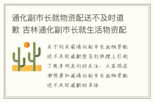 通化副市长就物资配送不及时道歉 吉林通化副市长就生活物资配送不及时道歉