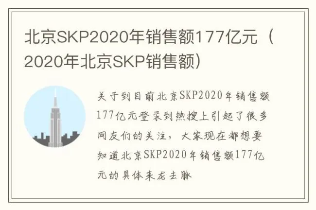 北京SKP2020年销售额177亿元（2020年北京SKP销售额）