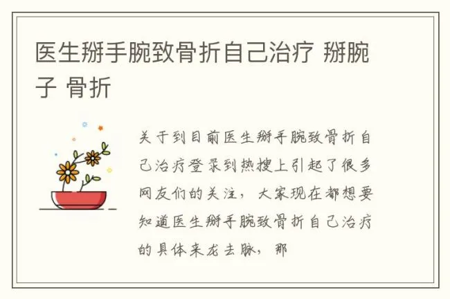 医生掰手腕致骨折自己治疗 掰腕子 骨折