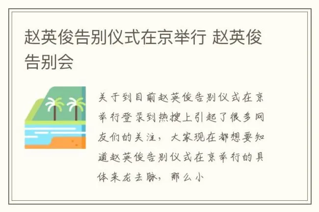 赵英俊告别仪式在京举行 赵英俊告别会