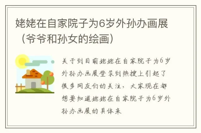 姥姥在自家院子为6岁外孙办画展（爷爷和孙女的绘画）