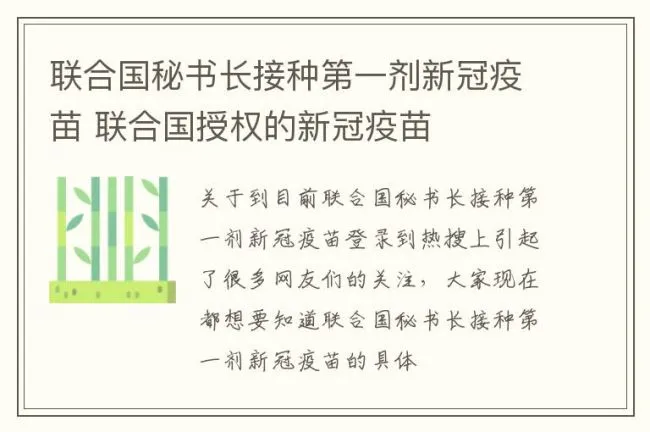 联合国秘书长接种第一剂新冠疫苗 联合国授权的新冠疫苗