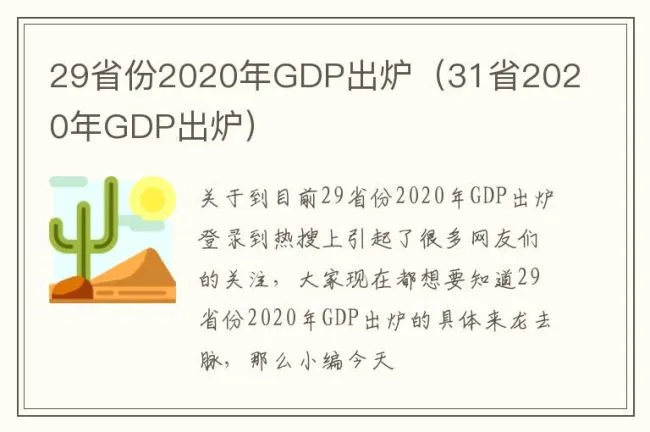 29省份2020年GDP出炉（31省2020年GDP出炉）