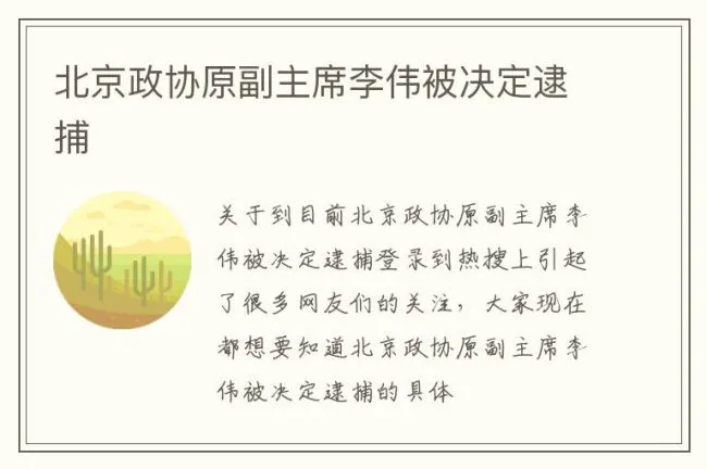 北京政协原副主席李伟被决定逮捕