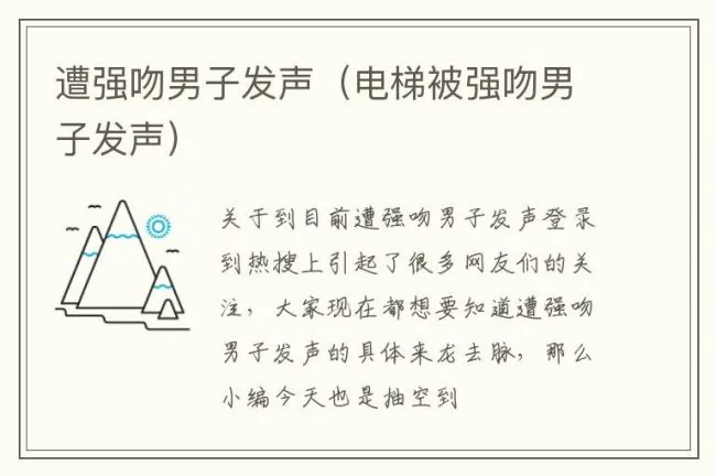 遭强吻男子发声（电梯被强吻男子发声）