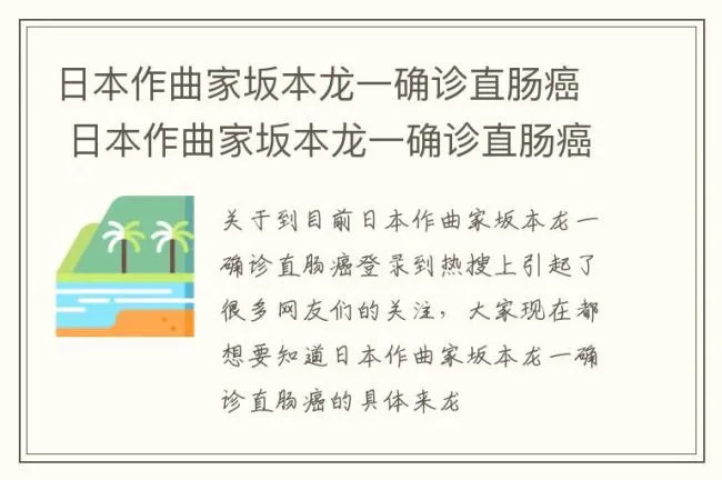 日本作曲家坂本龙一确诊直肠癌 日本作曲家坂本龙一确诊直肠癌吗