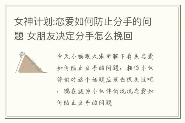 女神计划:恋爱如何防止分手的问题 女朋友决定分手怎么挽回