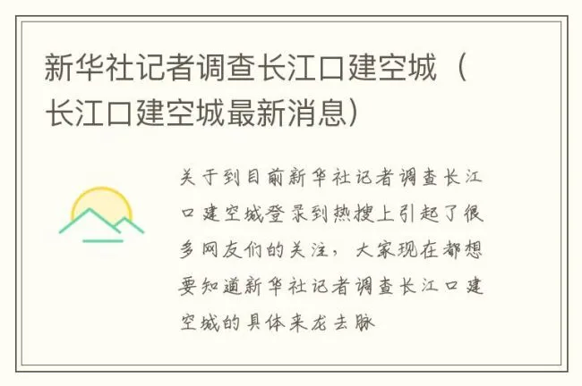 新华社记者调查长江口建空城（长江口建空城最新消息）