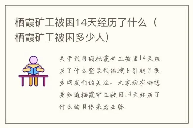 栖霞矿工被困14天经历了什么（栖霞矿工被困多少人）