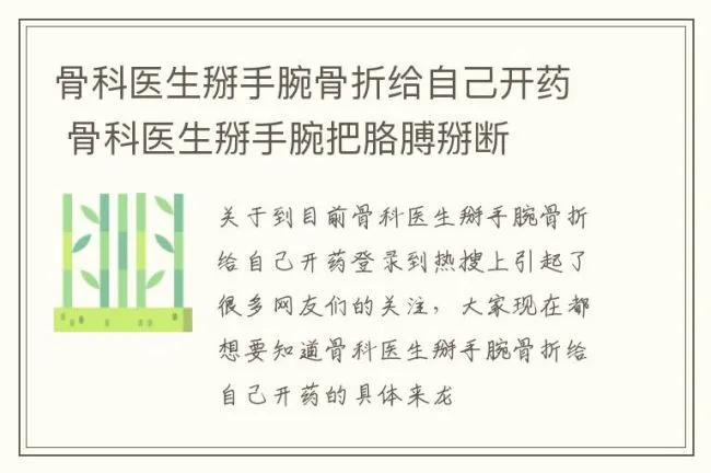骨科医生掰手腕骨折给自己开药 骨科医生掰手腕把胳膊掰断