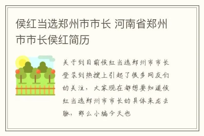 侯红当选郑州市市长 河南省郑州市市长侯红简历