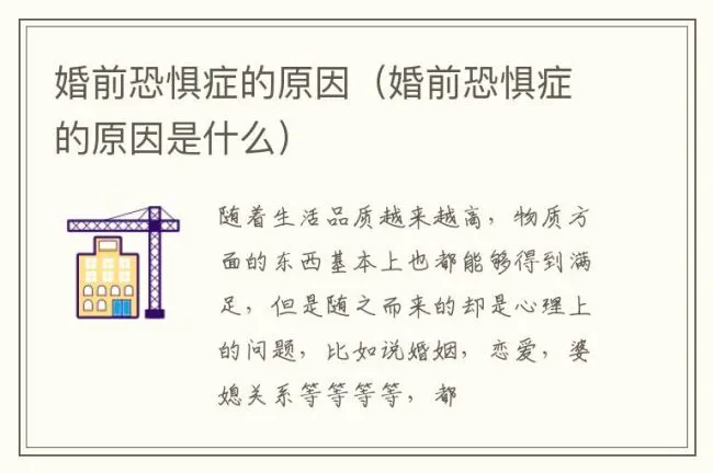 婚前恐惧症的原因（婚前恐惧症的原因是什么）