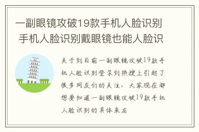 一副眼镜攻破19款手机人脸识别 手机人脸识别戴眼镜也能人脸识别吗