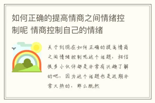 如何正确的提高情商之间情绪控制呢 情商控制自己的情绪